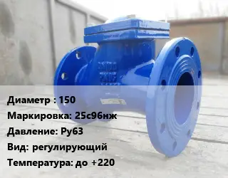 Клапан стальной 150 25с96нж Ру63 регулирующий до +220